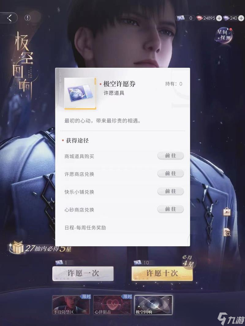 戀與深空藍(lán)票怎么獲取 戀與深空極空許愿券獲取介紹