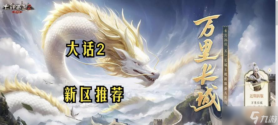 大話西游新區(qū)開啟的原因是什么？