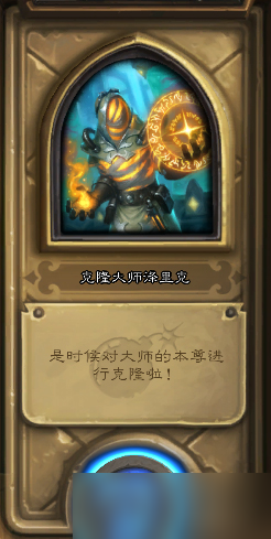 爐石傳說砰砰計劃冒險模式克隆大師澤里克通關(guān)全攻略