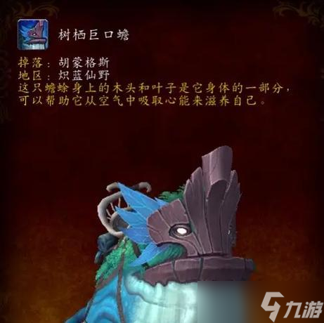 魔獸世界90樹棲巨口蟾坐騎獲取攻略 用最簡(jiǎn)單的方法快速獲取90樹棲巨口蟾坐騎