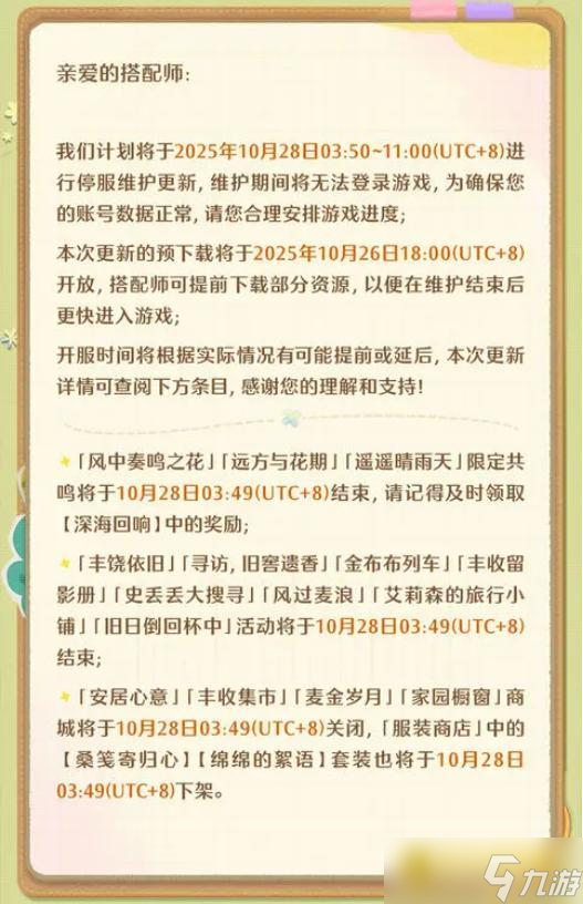 《無(wú)限暖暖》10月28日1.11版本更新預(yù)告-1.11版本更新內(nèi)容詳情