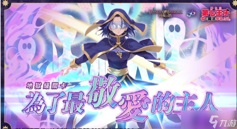 《神魔之塔》夢(mèng)魘級(jí)王者「教皇 ? 吉丹」降臨 「月皇 ? 安娜斯塔西亞」地獄級(jí)試煉展開(kāi)