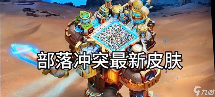 部落冲突皮肤场景推荐设置方法是什么 怎么选择