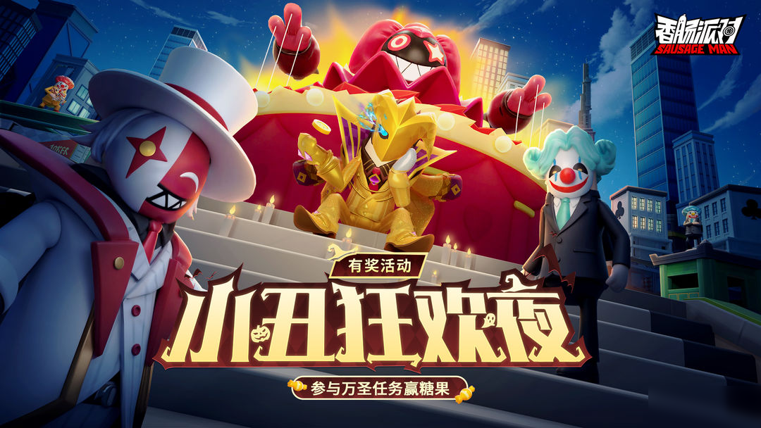 【有奖活动】小丑狂欢夜,完成万圣任务赢糖果!