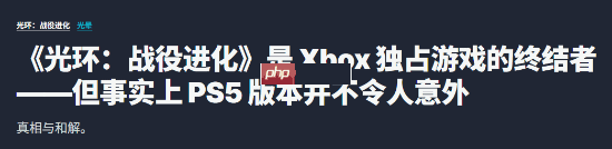 IGN 《光环》首登PS5 象征Xbox独占时代终结