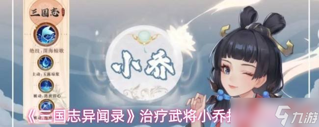 《三國志異聞錄》治療武將小喬技能介紹