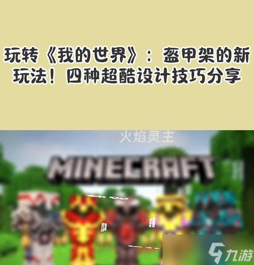 我的世界（游戏中盔甲英文和中文翻译对照表及解析）