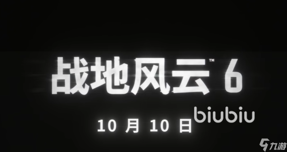 战地6几号发售 战地6发售日期分享