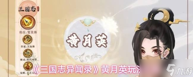 《三國(guó)志異聞錄》黃月英玩法攻略