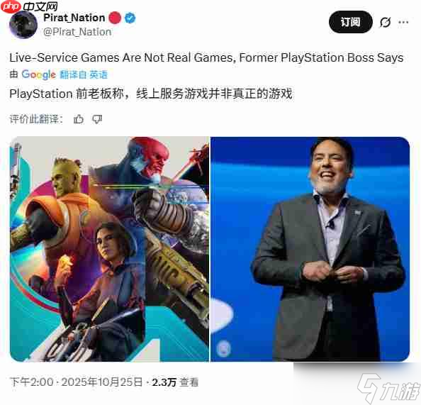 前PlayStation高管 服務(wù)型游戲其實(shí)不是真正的游戲