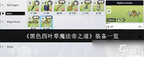 黑色四葉草魔法帝之道裝備有哪些 黑色四葉草魔法帝之道裝備一覽