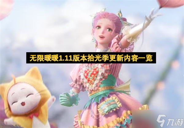 无限暖暖1.11版本拾光季更新内容介绍