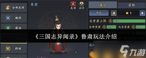 三國(guó)志異聞錄魯肅怎么玩 三國(guó)志異聞錄魯肅玩法介紹