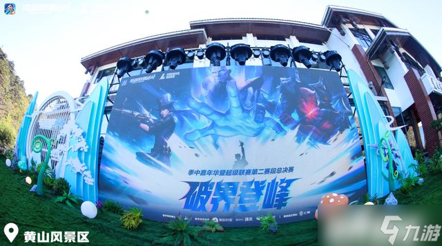2025英雄联盟手游嘉年华黄山之巅电竞与山色的浪漫邂逅