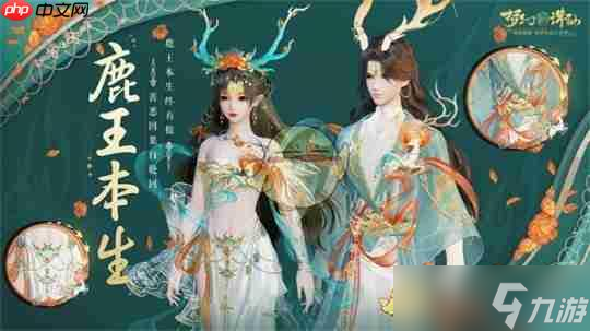 《夢幻新誅仙》攻略——仙鹿王本生時裝介紹