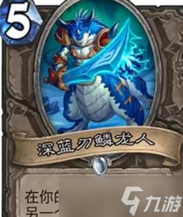 炉石传说深蓝刃鳞龙人新卡