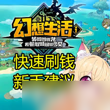 幻想生活i转圈圈的龙和偷取时间的少女龙树之角、翼怎么快速刷