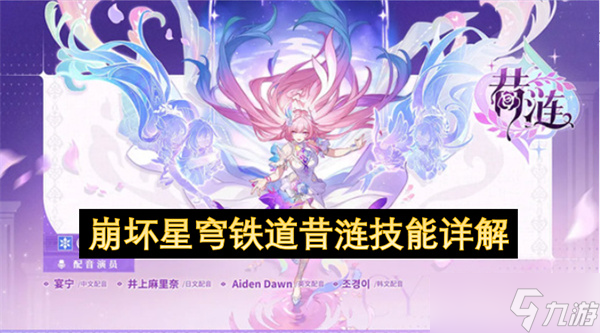 崩壞星穹鐵道昔漣技能詳解