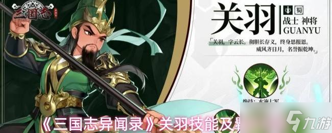 《三國(guó)志異聞錄》關(guān)羽技能及羈絆解析
