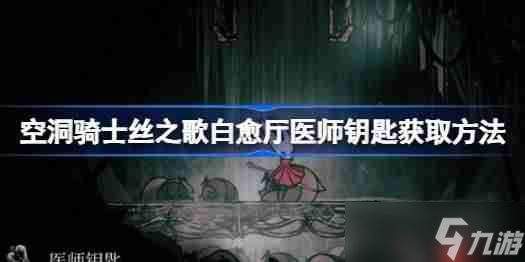空洞騎士絲之歌白愈廳醫(yī)師鑰匙獲取方法-空洞騎士絲之歌白愈廳醫(yī)師鑰匙怎么獲取