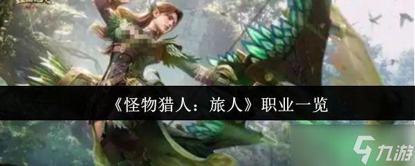 《怪物猎人旅人》职业一览