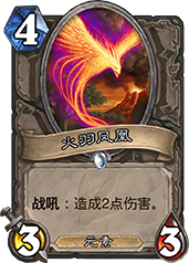 爐石傳說火羽鳳凰強度評測 到底值不值得玩