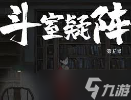 山河旅探斗室疑陣怎么過