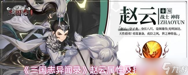 《三國志異聞錄》趙云屬性及技能介紹