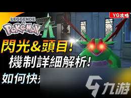 寶可夢傳說ZA如何高效刷頭目閃光寶可夢