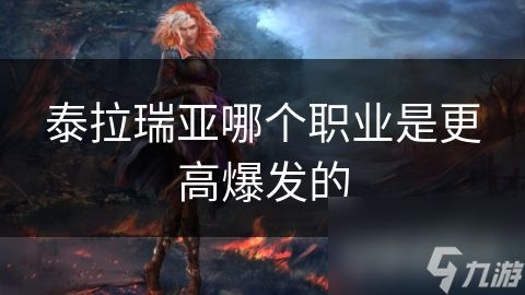 泰拉瑞亞哪個(gè)職業(yè)是更高爆發(fā)的