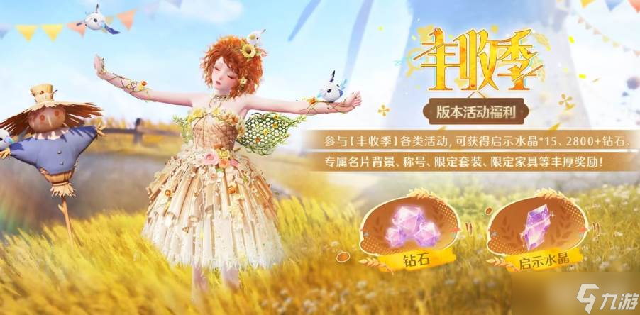 《無限暖暖》1.10豐收季
