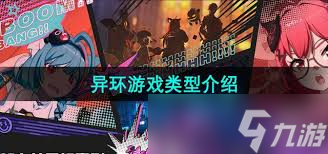 異環(huán)是什么類型的游戲