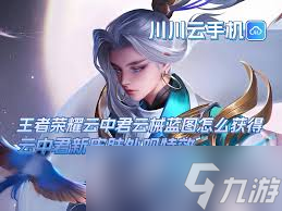 王者云中君云械藍圖特效如何