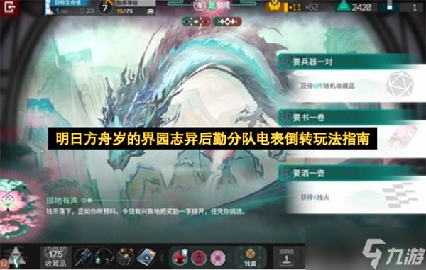 明日方舟岁的界园志异后勤分队电表倒转玩法指南