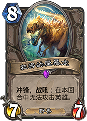 炉石传说狂奔的魔暴龙图鉴解析 8费7-7野兽随从的优缺点与实战应用