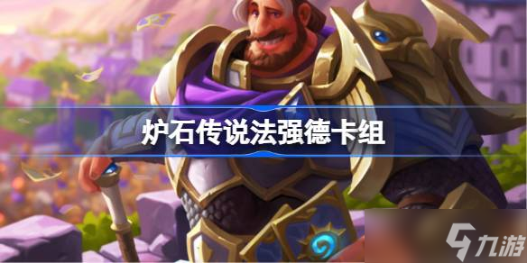 爐石傳說法強德卡組攻略 節(jié)奏與控場是關鍵