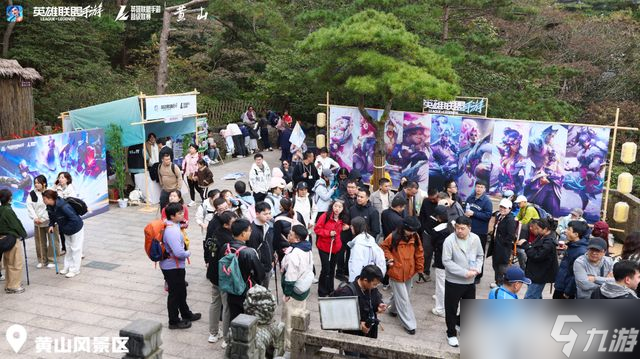 2025英雄聯盟手游嘉年華黃山之巔電競與山色的浪漫邂逅