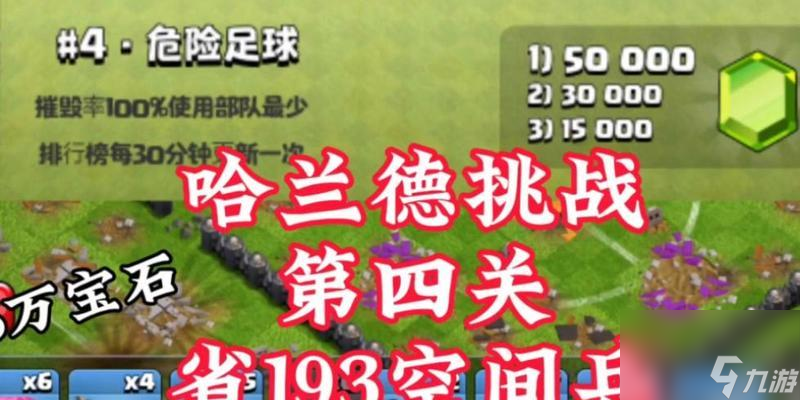 哈蘭德挑戰(zhàn)部落沖突攻略是什么？挑戰(zhàn)中應(yīng)注意什么？