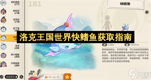 洛克王國世界快鰭魚獲取指南