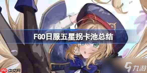FGO日服五星拐卡池总结-FGO日服五星拐卡池有什么