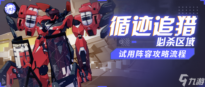 崩坏3活动攻略丨 循迹追猎·必杀区域 试用阵容流程攻略