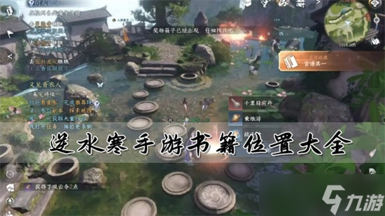 逆水寒手游书籍在什么地方 逆水寒手游书籍在哪里攻略大全