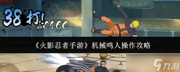 《火影忍者手游》机械鸣人操作攻略