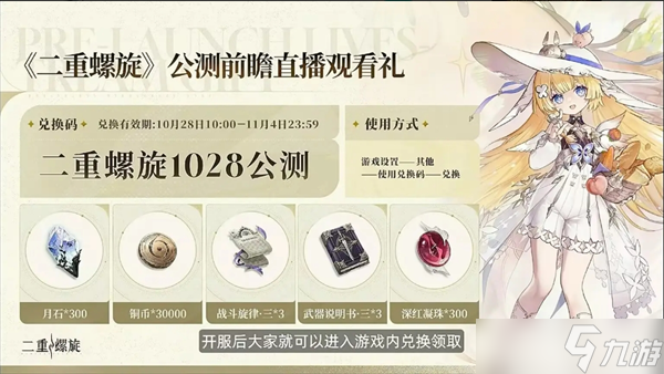 二重螺旋2025公測(cè)兌換碼大全一覽