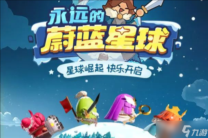 永远的蔚蓝星球15条冷知识攻略大放送