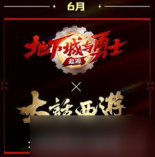 dnf手游大話西游聯(lián)動何時上線
