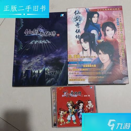 游戲攻略收藏,求仙劍4全攻略