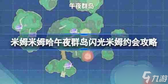米姆米姆哈午夜群岛闪光米姆怎么约会-米姆米姆哈午夜群岛闪光米姆约会攻略