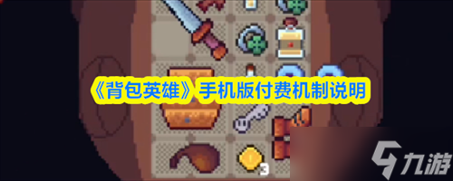 背包英雄手機(jī)版是免費(fèi)嗎 背包英雄手機(jī)版付費(fèi)機(jī)制說(shuō)明