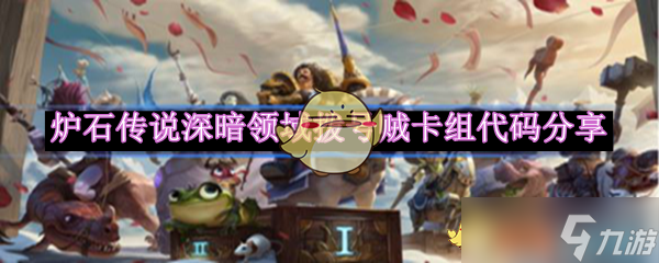爐石傳說深暗領(lǐng)域撥號賊卡組搭配攻略與代碼推薦